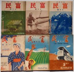 農民雑誌　富民　昭和13年6月～昭和17年7月不揃6冊　（科学主義農業を語る・大陸農業放談・機械化か有畜化か・東西田植自慢大会ほか）