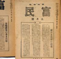 農民雑誌　富民　昭和20年4月～昭和21年8月不揃13冊　（終戦前後の変化・農民と民主主義ほか）