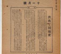 農民雑誌　富民　昭和20年4月～昭和21年8月不揃13冊　（終戦前後の変化・農民と民主主義ほか）