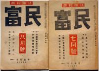 農民雑誌　富民　昭和20年4月～昭和21年8月不揃13冊　（終戦前後の変化・農民と民主主義ほか）