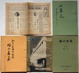 楠の若葉　大阪府立四条畷高等学校校友会誌　「楠の薫・五十年、創立六十周年記念、昭和41年・楠の若葉復刊1号、山茶花・交野分校・昭和41年」4冊＋畷高同窓会報　計5点