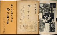 楠の若葉　大阪府立四条畷高等学校校友会誌　「楠の薫・五十年、創立六十周年記念、昭和41年・楠の若葉復刊1号、山茶花・交野分校・昭和41年」4冊＋畷高同窓会報　計5点