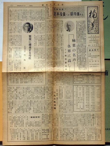 楠の若葉 大阪府立四条畷高等学校校友会誌 「楠の薫・五十年