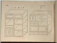 室内装飾　家具圖説　一名製具指針