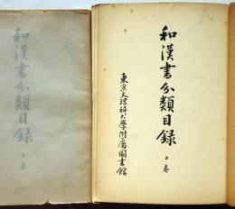 和漢書分類目録　上下索引三冊　東京文理科大学附属図書館