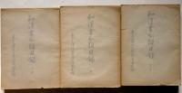 和漢書分類目録　上下索引三冊　東京文理科大学附属図書館