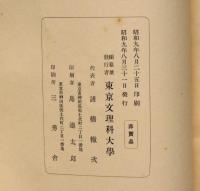 和漢書分類目録　上下索引三冊　東京文理科大学附属図書館
