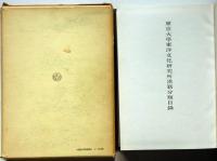 東京大学東洋文化研究所漢籍分類目録　本編・書名人名索引　2冊