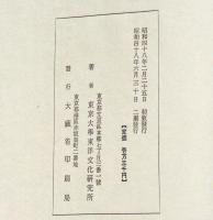 東京大学東洋文化研究所漢籍分類目録　本編・書名人名索引　2冊
