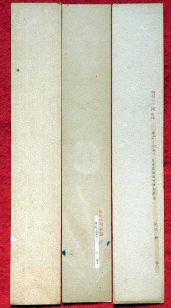 出口王仁三郎 絵短冊 3点 大本教 ⑤(出口王仁三郎) / 古本、中古 出口王仁三郎 絵短冊 3点 大本教 ⑤(出口王仁三郎) / 古本、中古