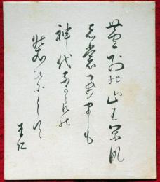 出口王仁三郎書 色紙 大本教(出口王仁三郎) / 古本、中古本、古書籍の
