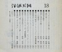 洋酒天国１８号　開高健・編集