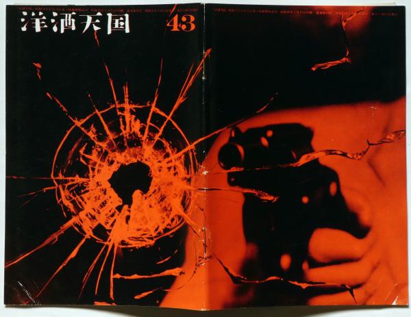 洋酒天国 43号 開高健・編集 「拳銃・特集」(都築道夫・双葉十三郎