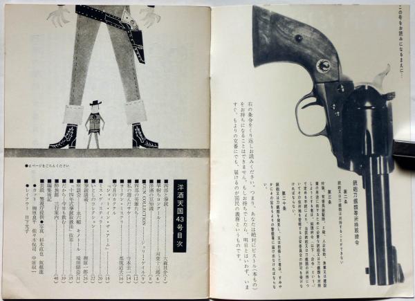 洋酒天国 43号 開高健・編集 「拳銃・特集」(都築道夫・双葉十三郎