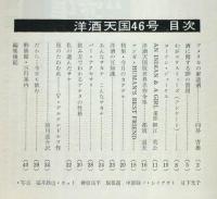 洋酒天国 46号　開高健・編集