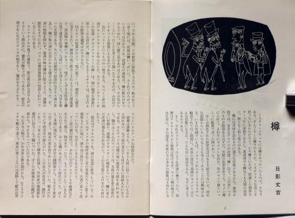 洋酒天国 47号 開高健・編集(日影丈吉・北杜夫・村山知義・柳原良一