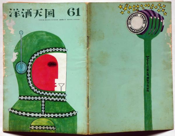 洋酒天国 61号 開高健・編集 「SF特集」(星新一・光瀬竜・小松