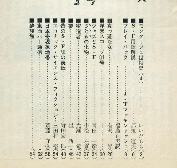 洋酒天国 61号 開高健・編集 「SF特集」(星新一・光瀬竜・小松