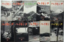 ハイキング　43号～52号揃10冊　昭和11年1月～10月