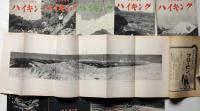 ハイキング　43号～52号揃10冊　昭和11年1月～10月