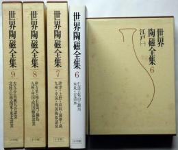 世界陶磁全集６～９　江戸編4冊　「仁清・唐津・伊万里・古九谷ほか」