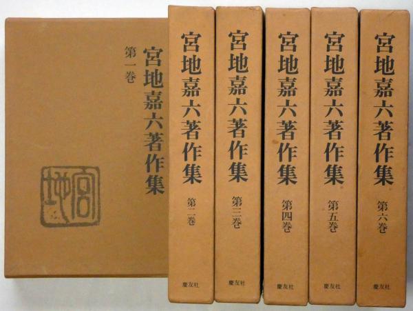 人気ブラドン 宮地嘉六著作集 全6巻月報付(宮地嘉六) / 古本、中古本、古書籍 文学・小説