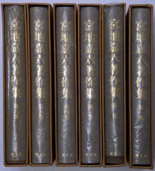 宮地嘉六著作集 全6巻月報付(宮地嘉六) / 古本、中古本、古書籍