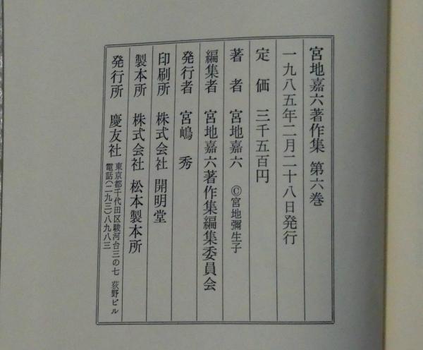 宮地嘉六著作集 全6巻月報付(宮地嘉六) / 古本、中古本、古書籍