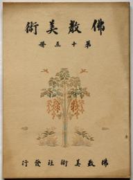 佛教美術　第15冊　昭和5年1月　北宗の書家及び画論ほか
