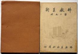 佛教美術　第19冊　昭和8年10月函付　敦煌地方に流行せし牢度叉闘聖変相ほか