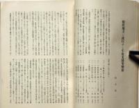 佛教美術　第19冊　昭和8年10月函付　敦煌地方に流行せし牢度叉闘聖変相ほか