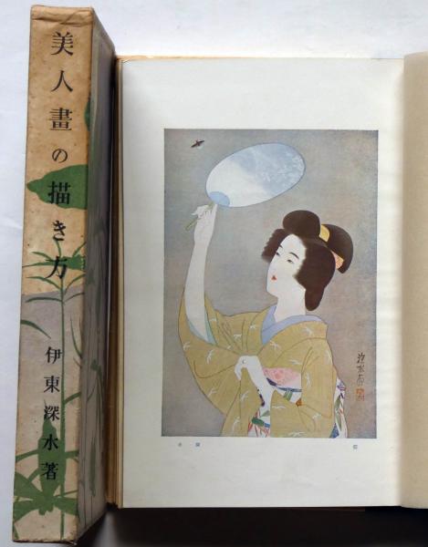 美人画の描き方 伊東深水 古本 中古本 古書籍の通販は 日本の古本屋 日本の古本屋 美人画の描き方 伊東深水 古本 中古本 古書籍の通販は 日本の古本屋 日本の古本屋