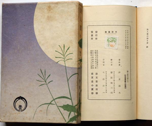 美人画の描き方 伊東深水 古本 中古本 古書籍の通販は 日本の古本屋 日本の古本屋 美人画の描き方 伊東深水 古本 中古本 古書籍の通販は 日本の古本屋 日本の古本屋