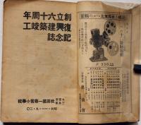 蜘蛛の巣　創立六十周年復興建築竣工記念誌　昭和11年9月　大阪三島郡吹田第一尋常小学校