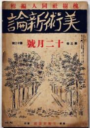 美術新論　3巻12号　昭和3年12月　槐樹社同人編輯