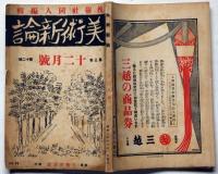 美術新論　3巻12号　昭和3年12月　槐樹社同人編輯