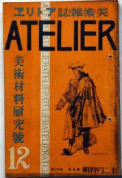 アトリエ・美術材料研究号　第5巻第12号　昭和3年12月