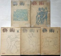 季刊 芸術 １号～５号　（太宰治・チャンス/田中英光・地下室から/島尾敏雄・単独旅行者）