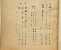 季刊 芸術 １号～５号　（太宰治・チャンス/田中英光・地下室から/島尾敏雄・単独旅行者）