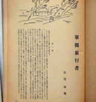 季刊 芸術 １号～５号　（太宰治・チャンス/田中英光・地下室から/島尾敏雄・単独旅行者）