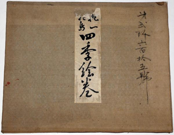 抱一花鳥四季絵巻 酒井抱一画 水野武編輯 斜陽館 古本 中古本 古書籍の通販は 日本の古本屋 日本の古本屋