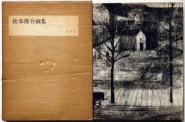 松本竣介画集 平凡社 限定2000部 番号付き 松本竣介画集 限定2000(松本竣介画・土方定一・麻生三郎文