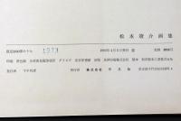 松本竣介画集 限定2000(松本竣介画・土方定一・麻生三郎文