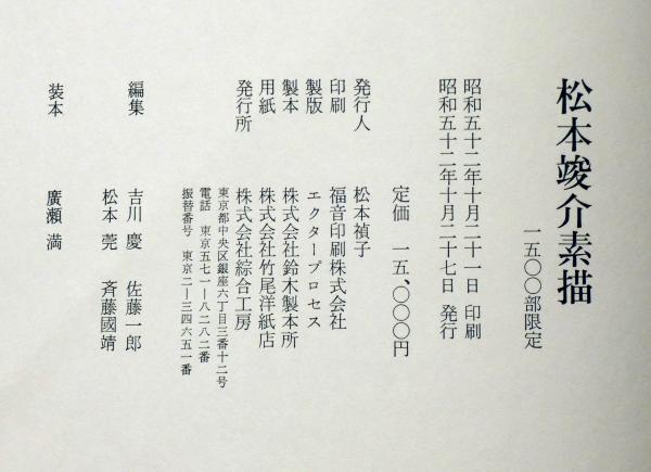 松本竣介素描(松本竣介) / 古本、中古本、古書籍の通販は「日本の