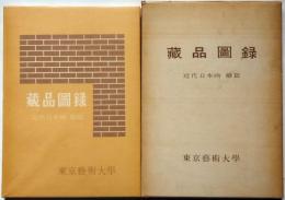 東京芸術大学蔵品図録　近代日本画　続編