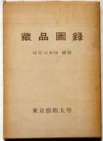東京芸術大学蔵品図録　近代日本画　続編