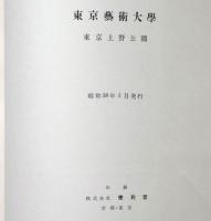 東京芸術大学蔵品図録　近代日本画　続編