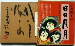 日日月月　公照絵日記（毛筆署名落款入り）