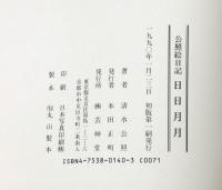 日日月月　公照絵日記（毛筆署名落款入り）