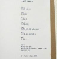 小磯良平画集　Ⅲ